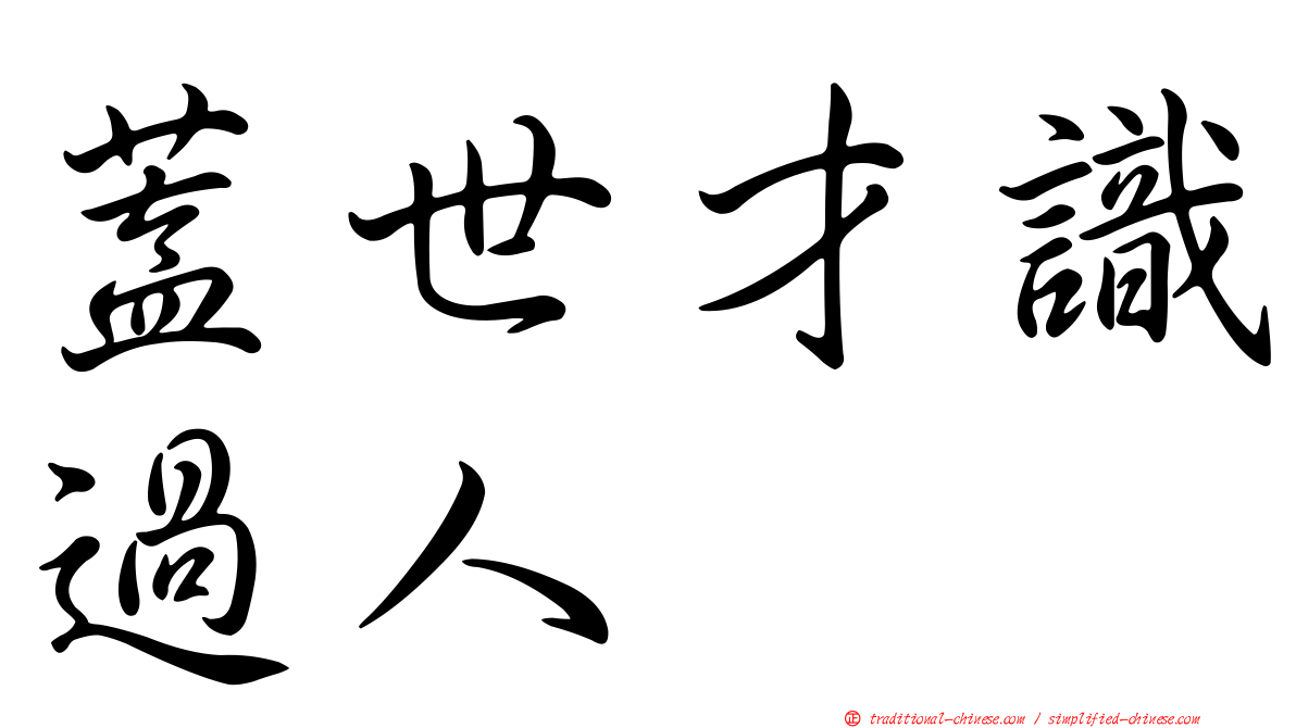 蓋世才識過人