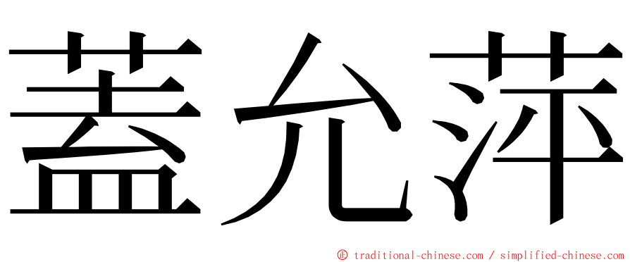 蓋允萍 ming font