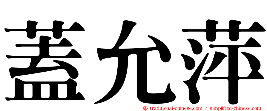 蓋允萍