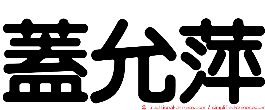 蓋允萍