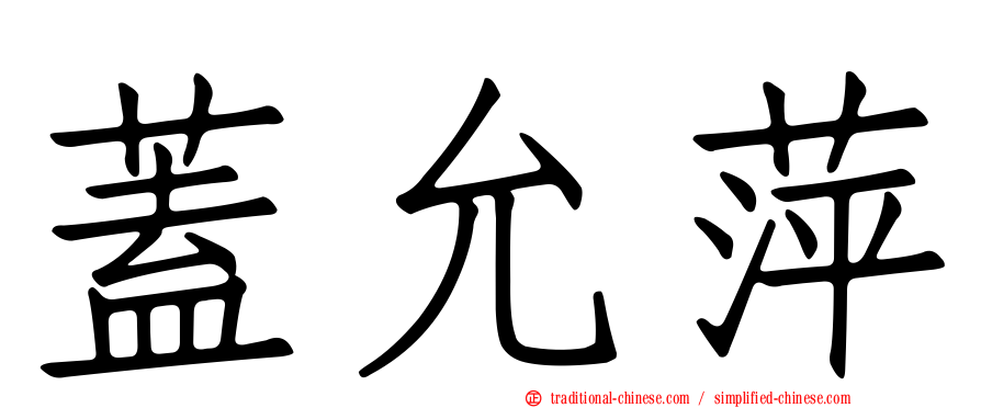 蓋允萍