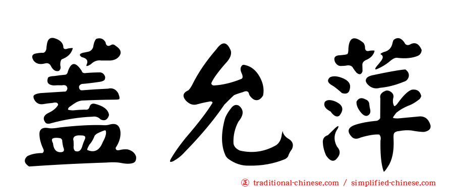 蓋允萍