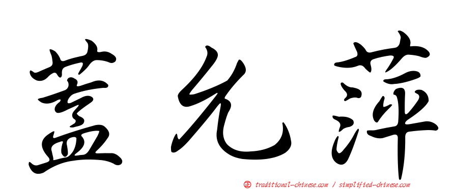 蓋允萍