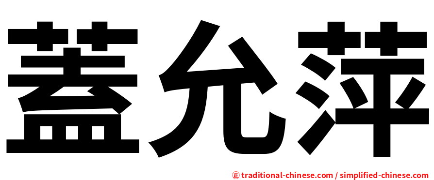 蓋允萍