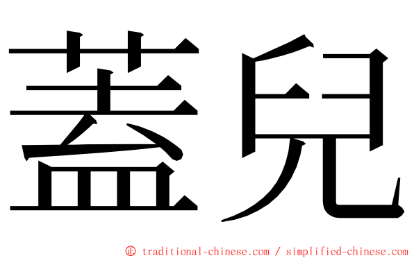 蓋兒 ming font
