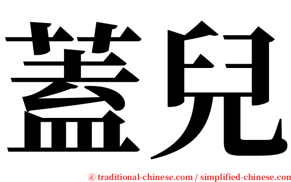 蓋兒 serif font
