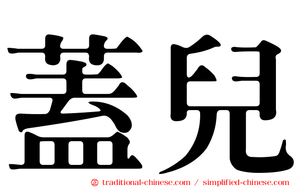 蓋兒