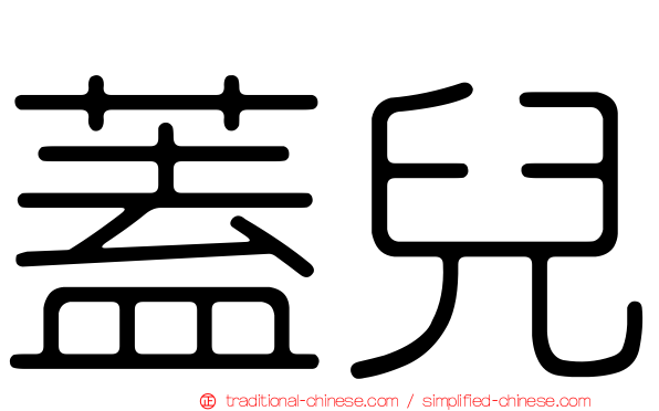 蓋兒