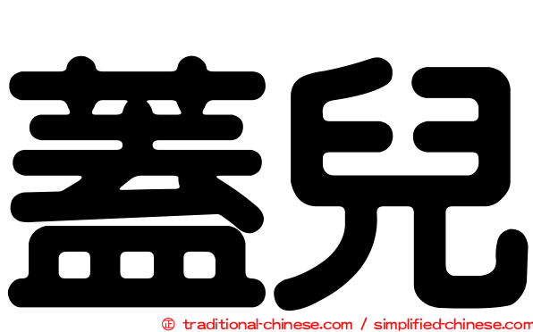 蓋兒