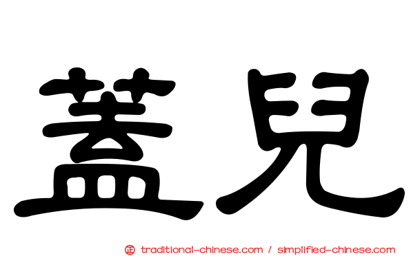 蓋兒