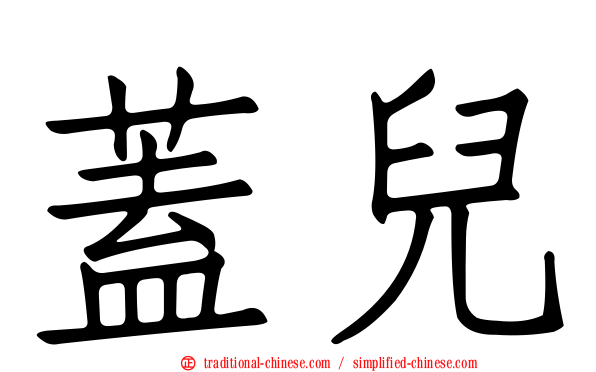蓋兒