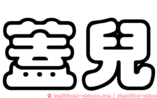 蓋兒