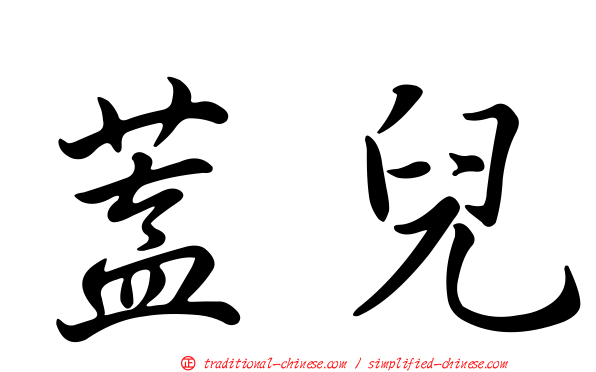 蓋兒