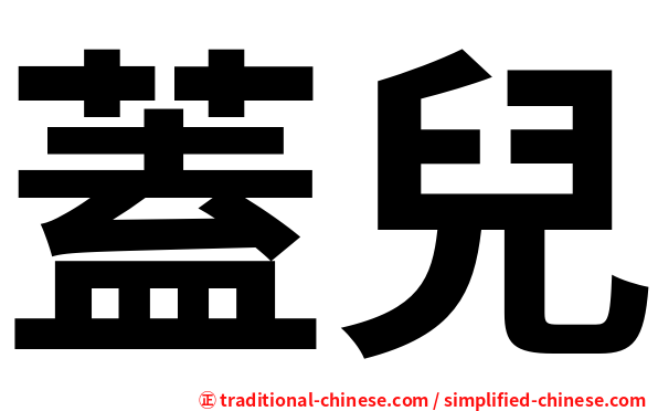 蓋兒