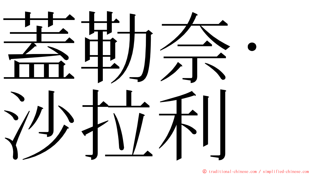 蓋勒奈·沙拉利 ming font