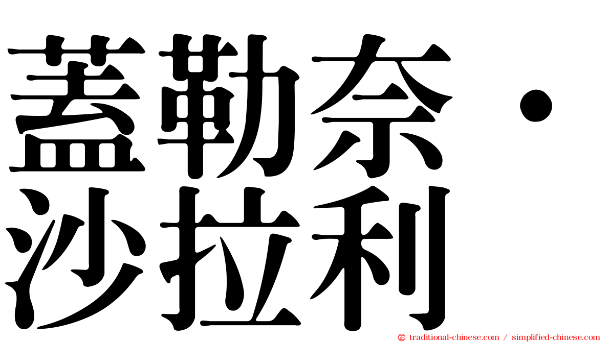 蓋勒奈·沙拉利