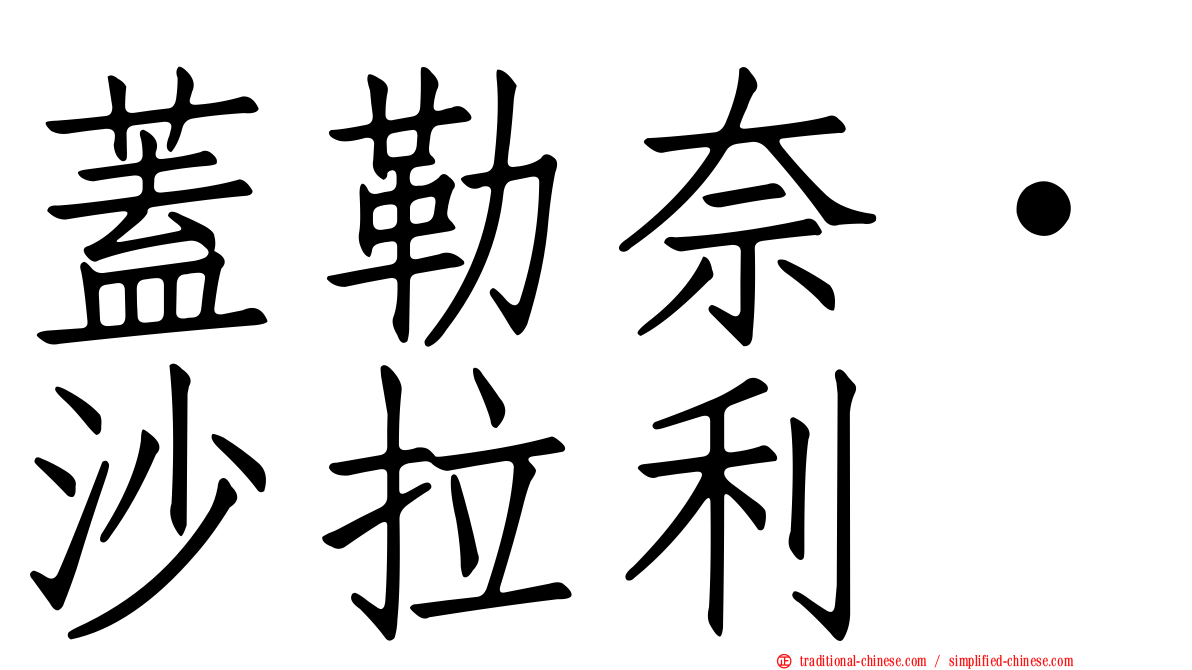蓋勒奈·沙拉利