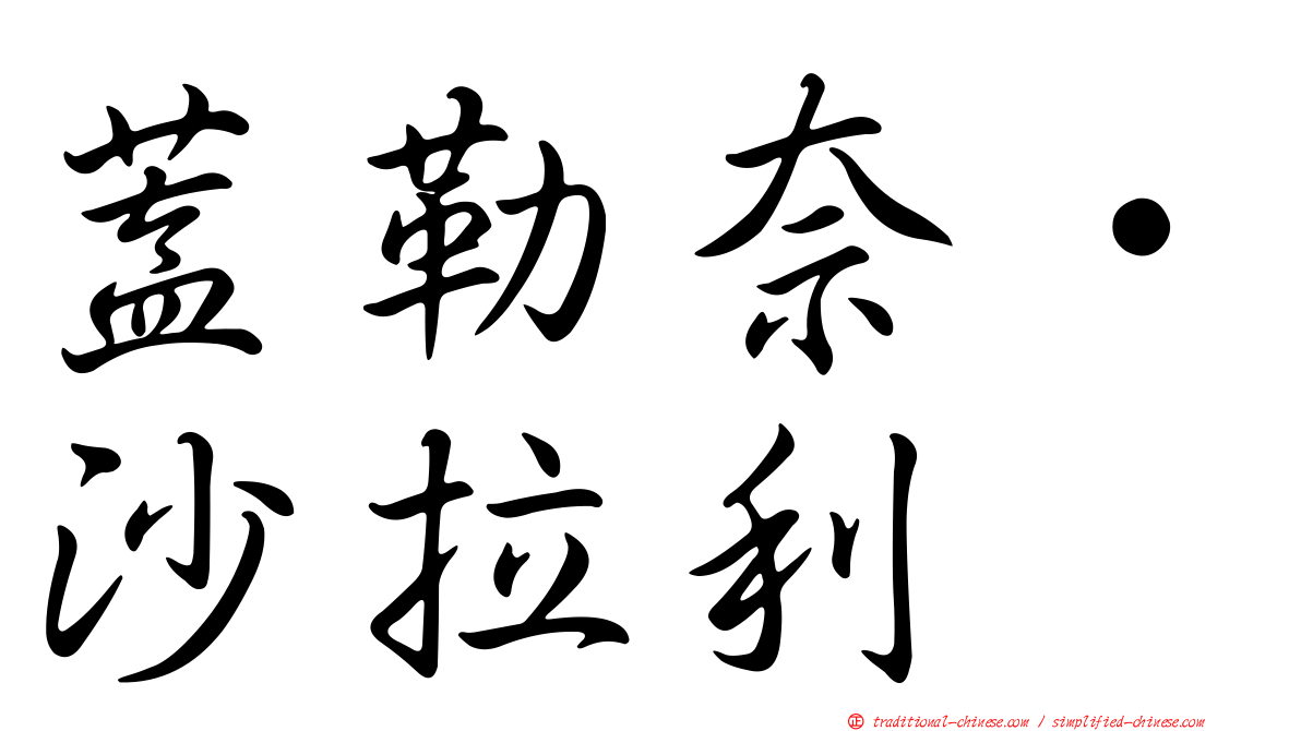 蓋勒奈·沙拉利