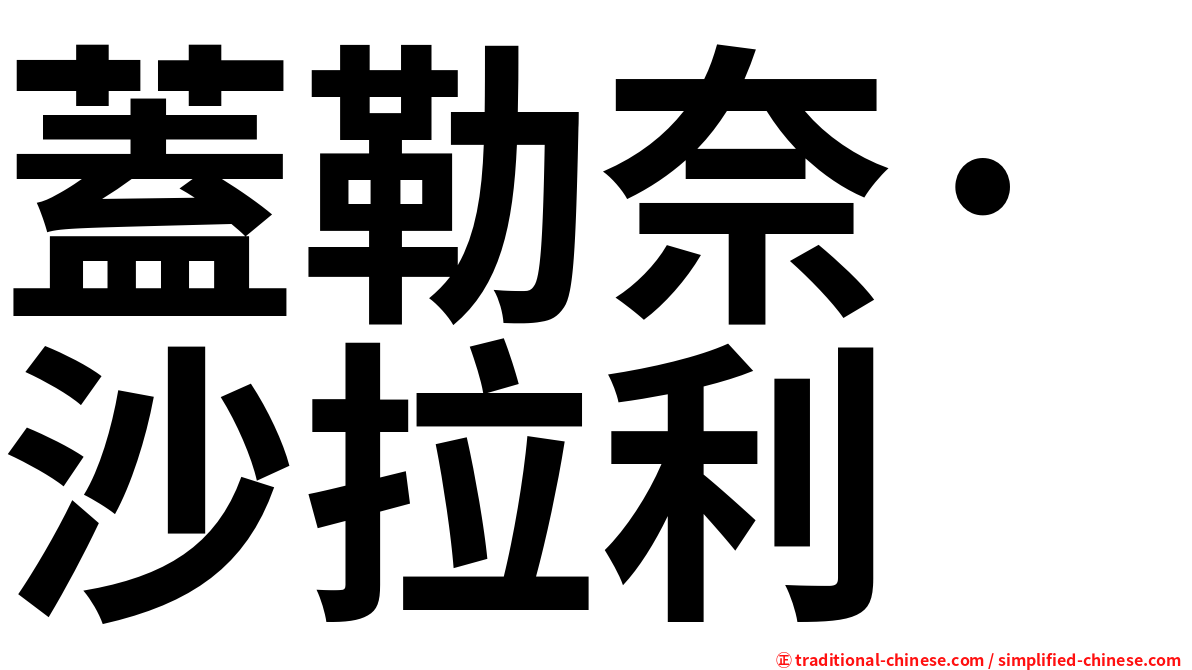 蓋勒奈·沙拉利