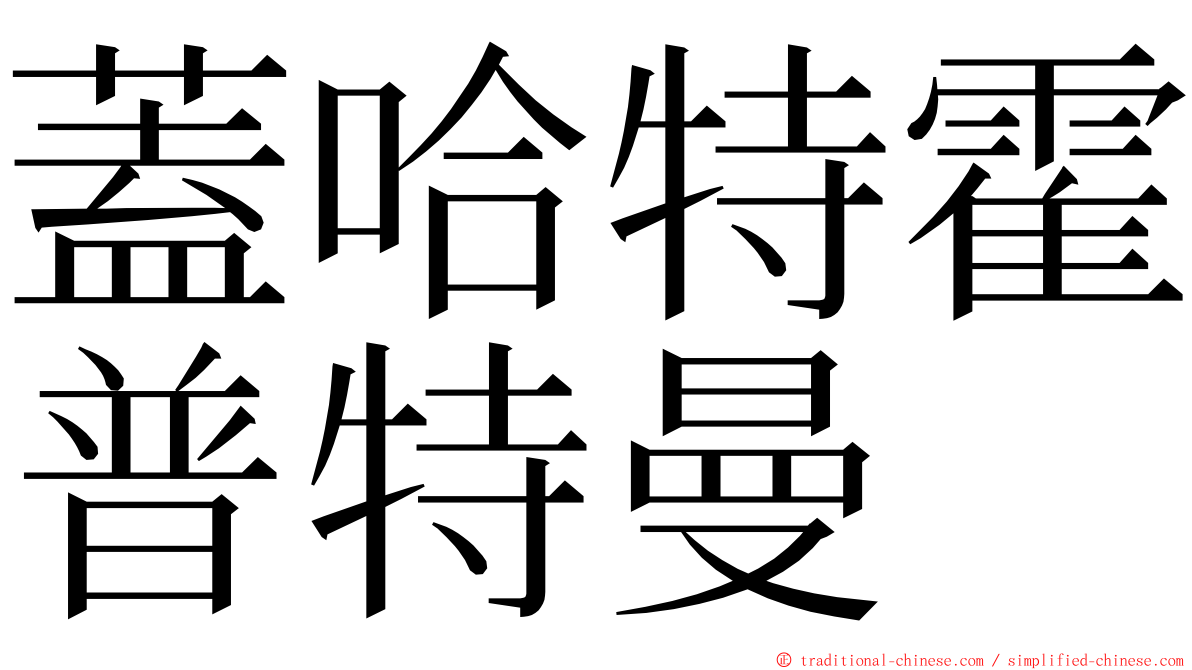 蓋哈特霍普特曼 ming font