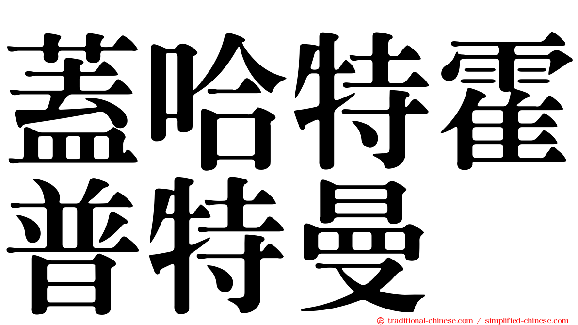 蓋哈特霍普特曼
