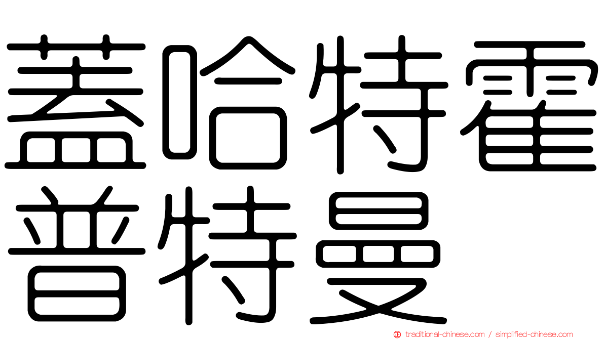 蓋哈特霍普特曼