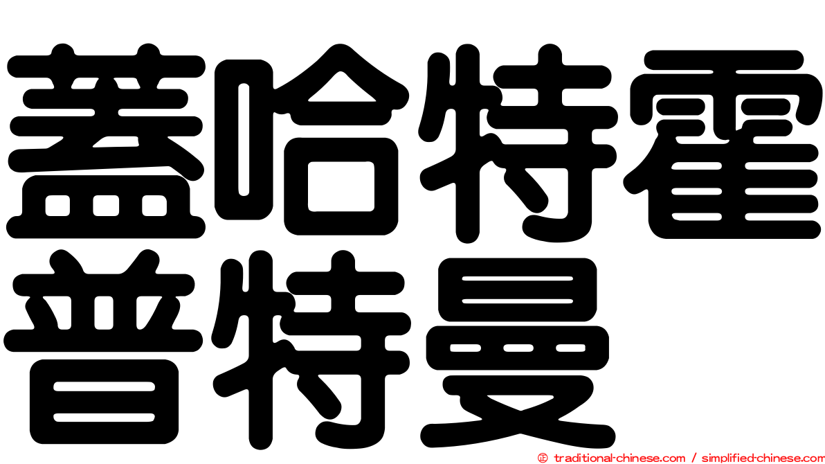 蓋哈特霍普特曼