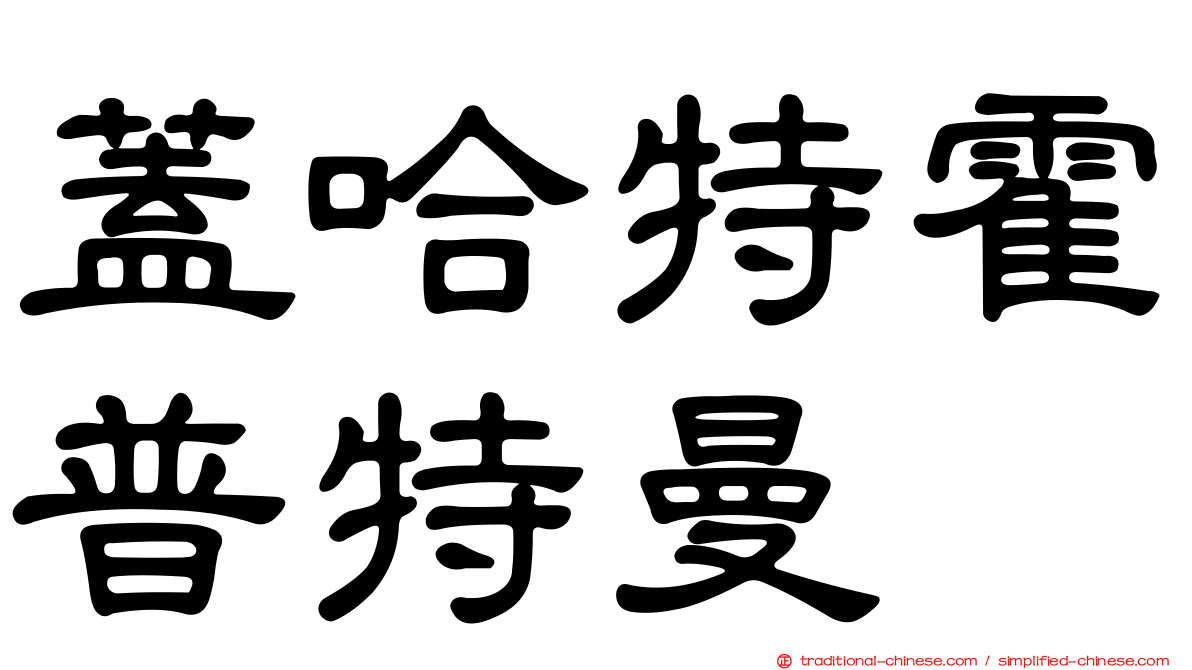 蓋哈特霍普特曼