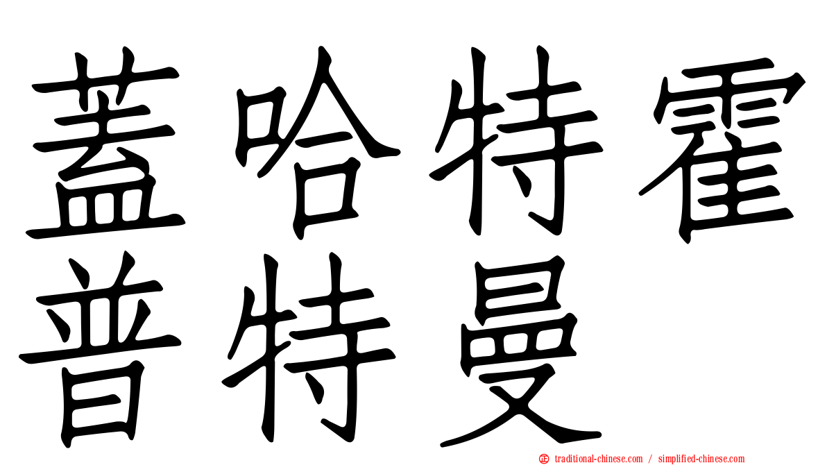 蓋哈特霍普特曼