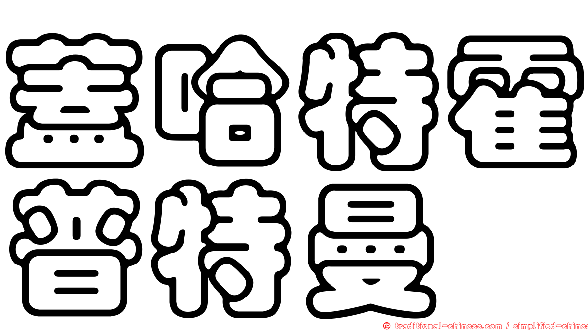 蓋哈特霍普特曼