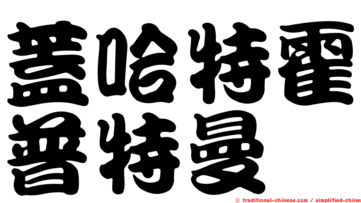 蓋哈特霍普特曼