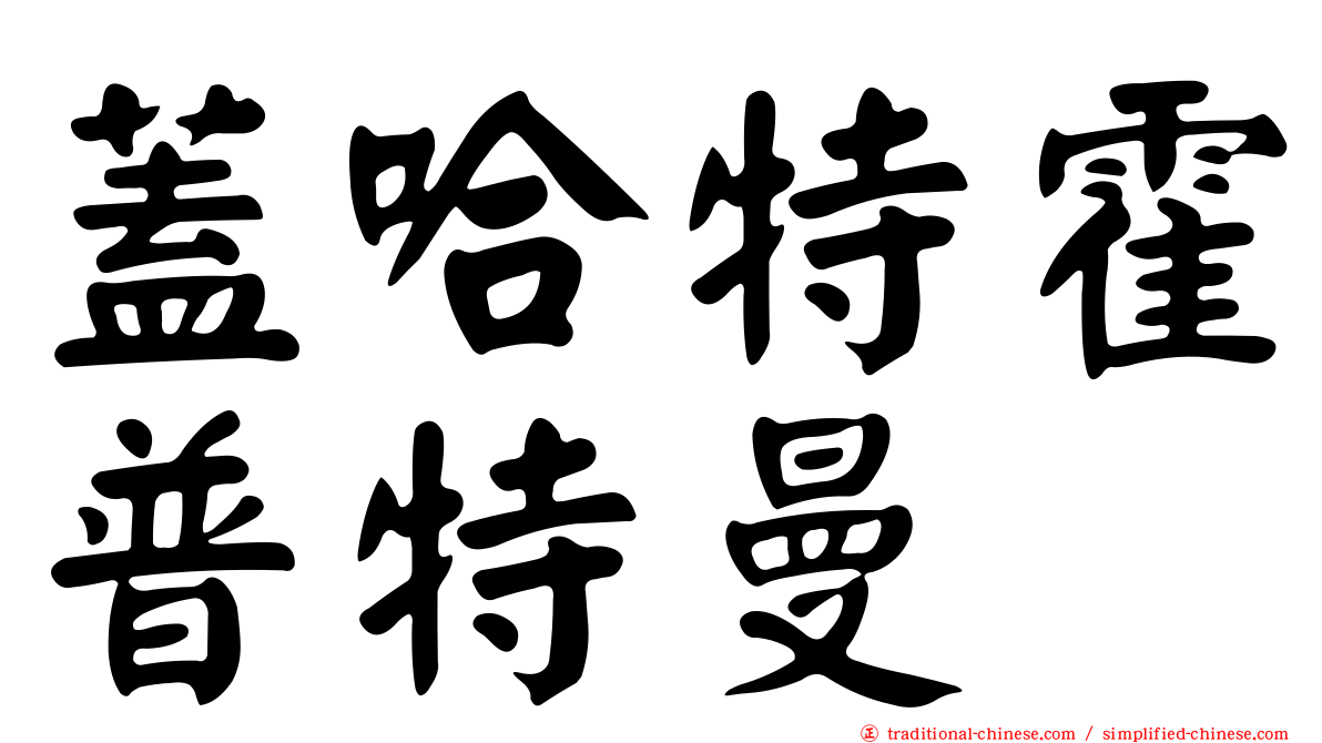 蓋哈特霍普特曼