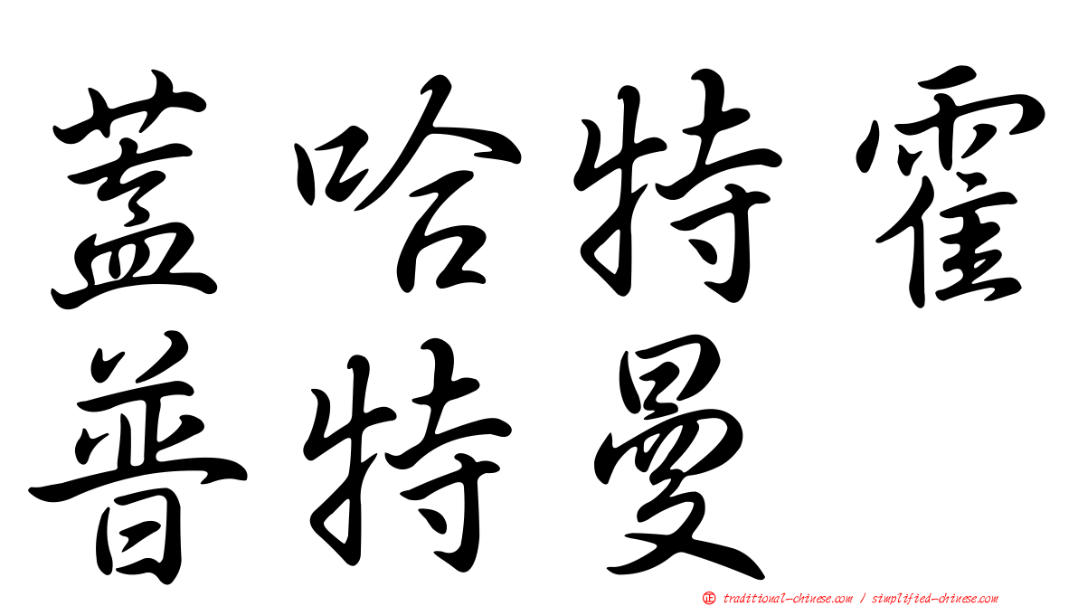 蓋哈特霍普特曼
