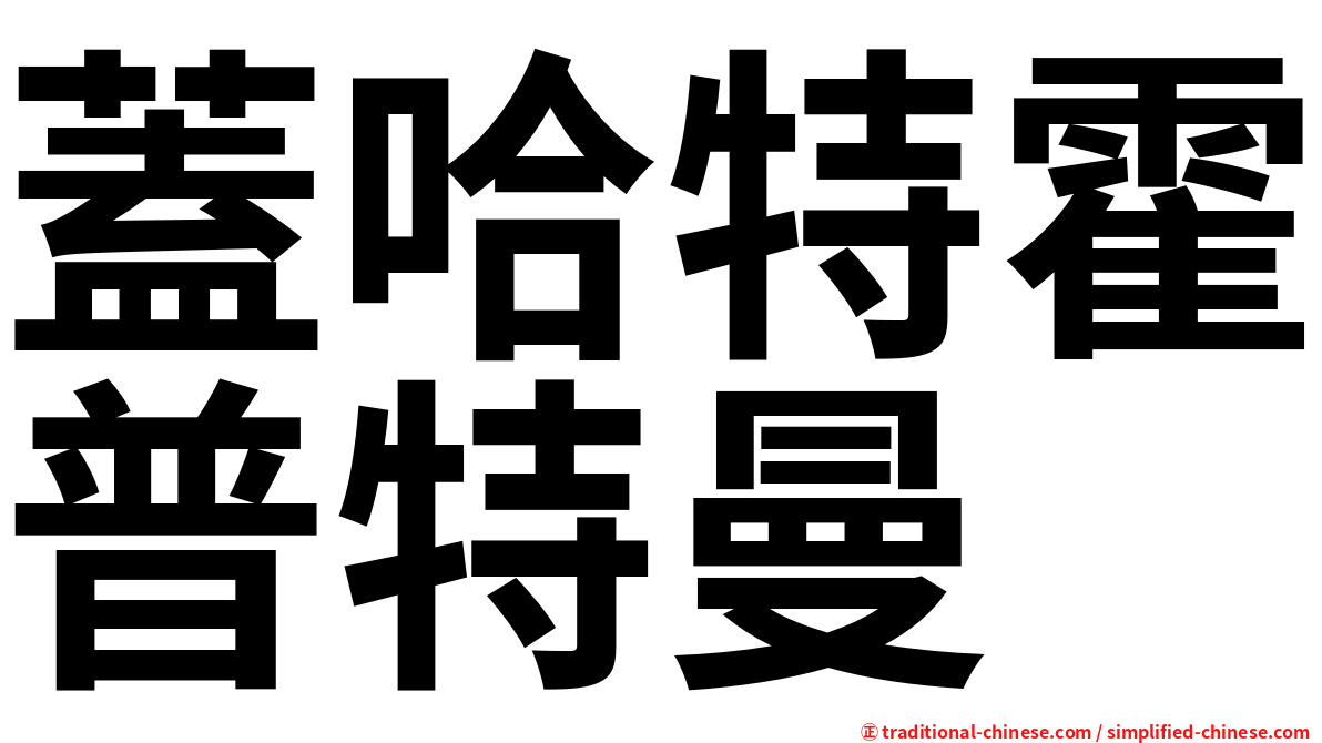 蓋哈特霍普特曼