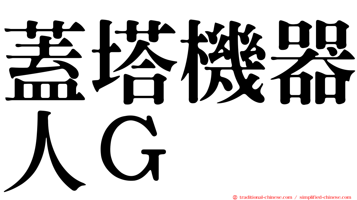 蓋塔機器人Ｇ