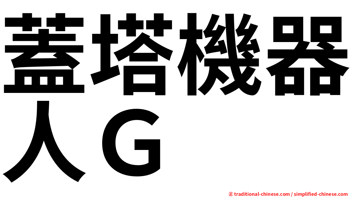 蓋塔機器人Ｇ