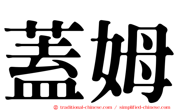 蓋姆