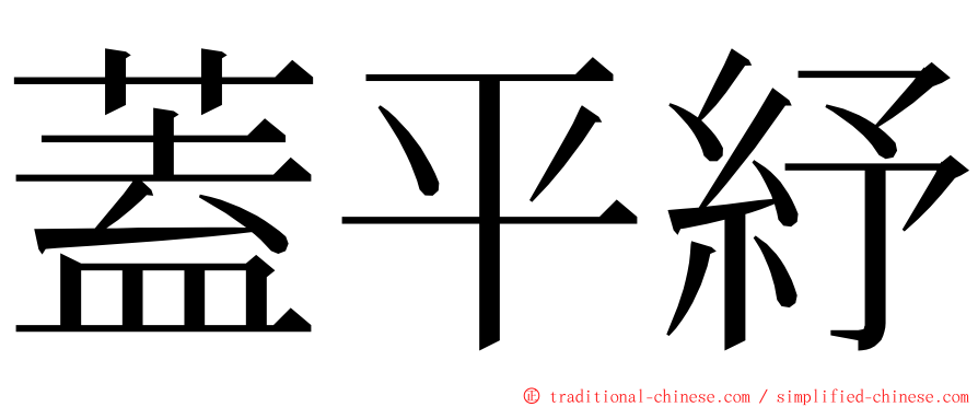 蓋平紓 ming font