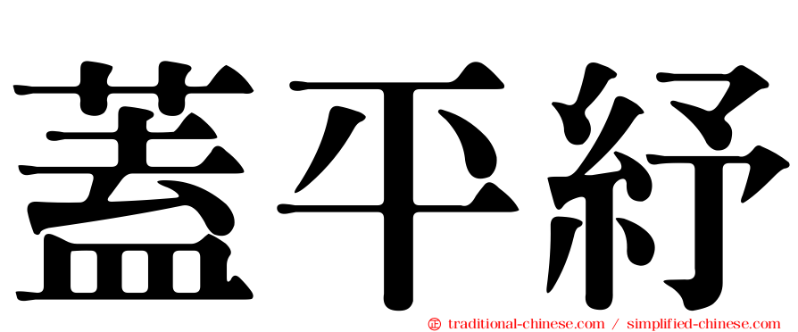 蓋平紓