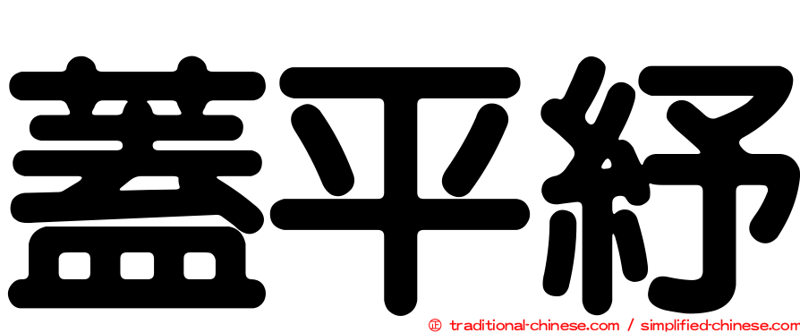 蓋平紓