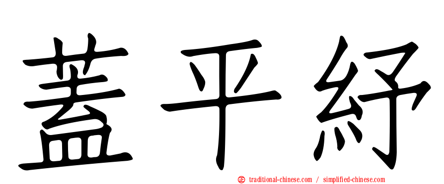 蓋平紓