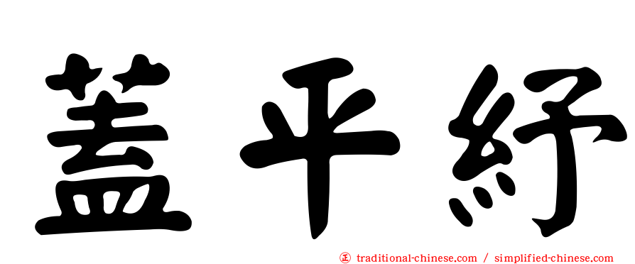 蓋平紓