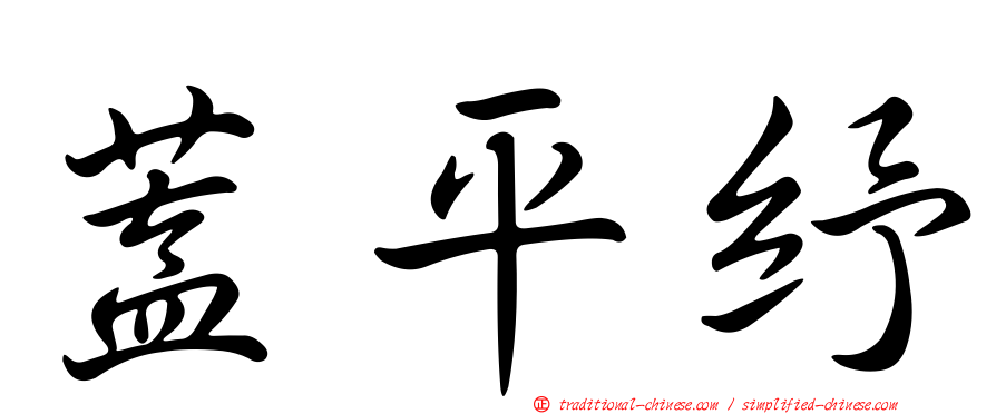 蓋平紓