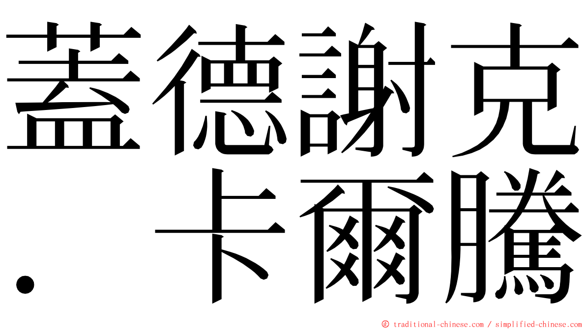 蓋德謝克．卡爾騰 ming font