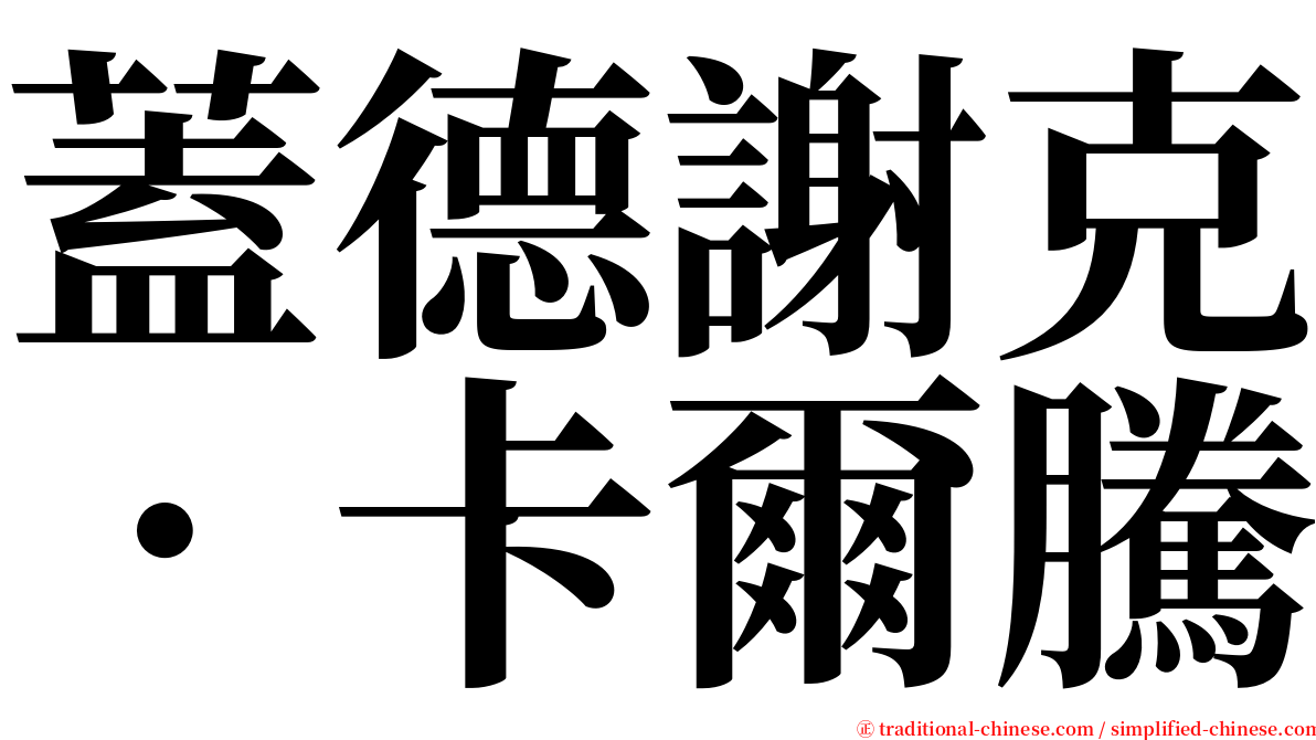 蓋德謝克．卡爾騰 serif font