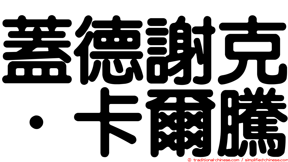 蓋德謝克．卡爾騰
