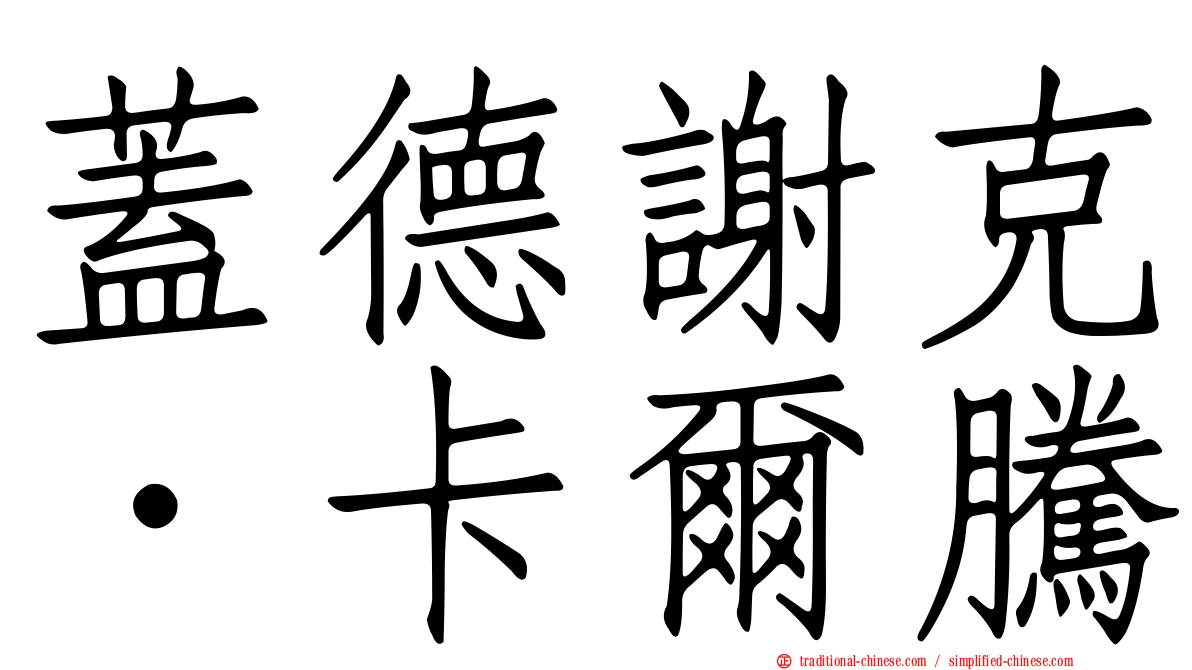 蓋德謝克．卡爾騰