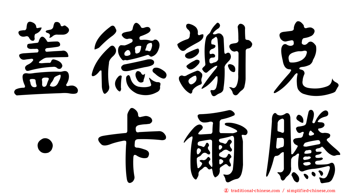 蓋德謝克．卡爾騰
