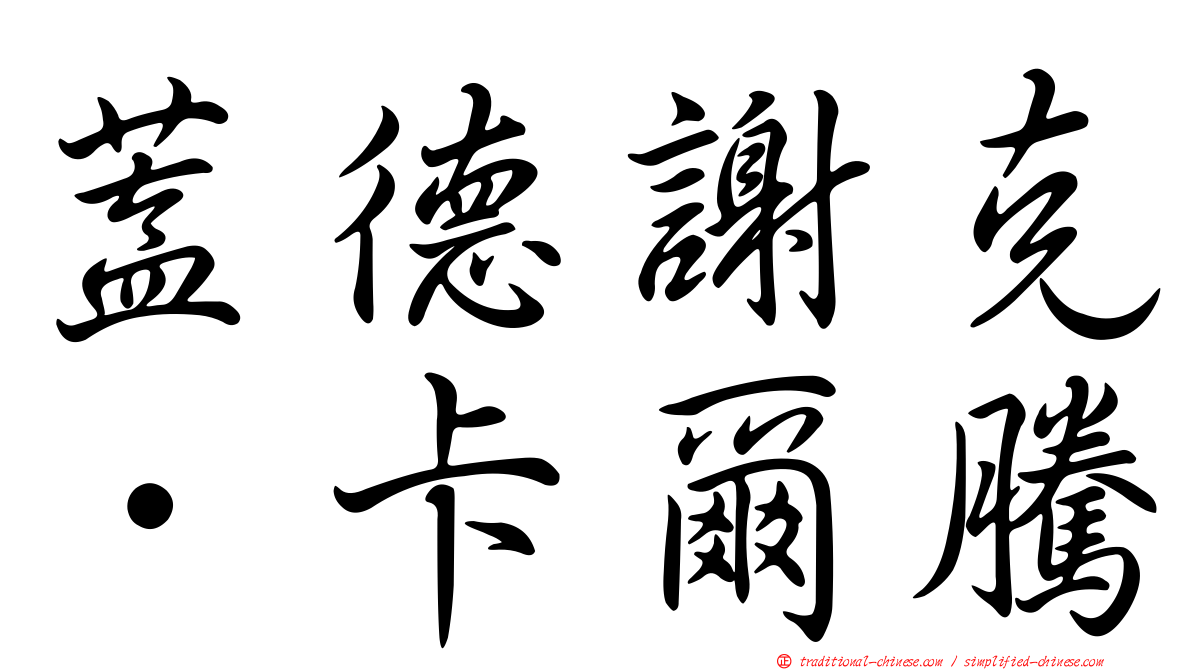 蓋德謝克．卡爾騰