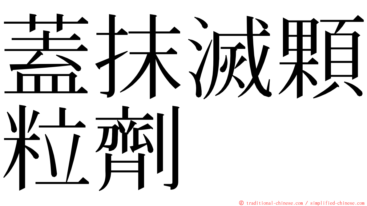 蓋抹滅顆粒劑 ming font